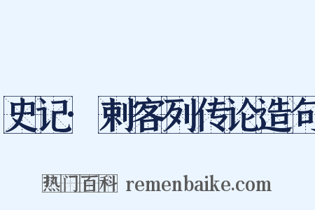 史记·剌客列传论造句是什么意思的图片